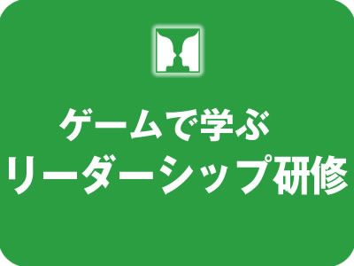 【リーダーシップ研修】ゲームを使った実践で主体性と課題解決力を磨く