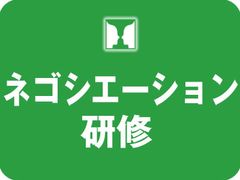 合意形成ネゴシエーション研修 ～交渉相手との調整力を高める～