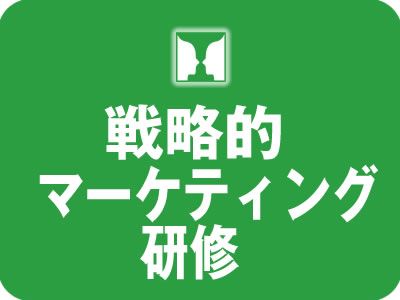 マーケティングの核心を掴む！戦略的実践研修