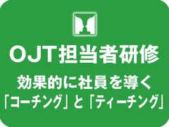 OJT担当者研修~「コーチング」と「ティーチング」で効果的に社員を導く~