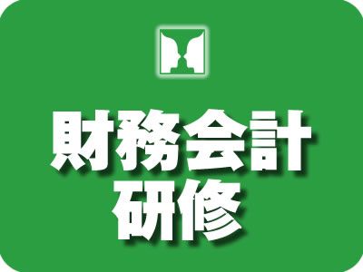 意思決定のスピードと精度を上げる「財務会計研修」～導入事例紹介～