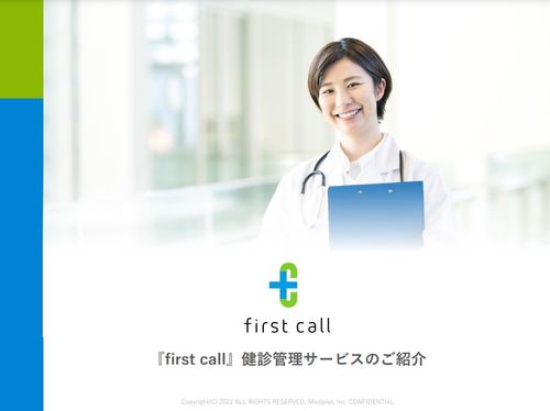 【健診管理から就業判定までシステムで一括】first call健診管理サービス
