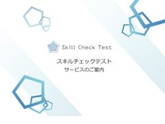 スキルチェックテストサービスのご案内