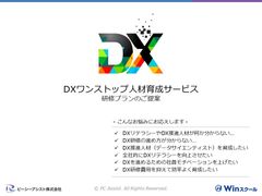 DXワンストップ人材育成サービス研修プランのご提案