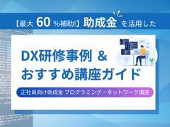 2024年最新！助成金で正社員育成【IT・NW】おすすめ講座ガイド