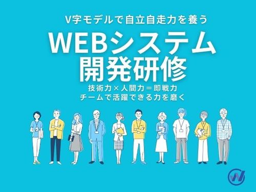 【研修プラン】V字モデルで自走力を養うWEBシステム開発研修のご提案