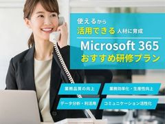 【研修プラン】Microsoft 365で業務効率化・DX人材育成を実現するプラン