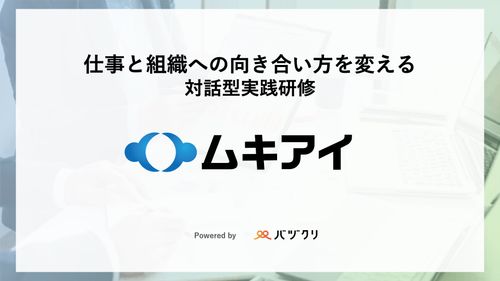 対話型実践研修「ムキアイ」