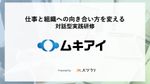 対話型実践研修「ムキアイ」