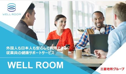 外国人も日本人も安心して利用できる従業員健康管理サービス「WELL ROOM」