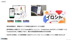 【株式会社irodas】サービス一覧