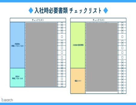 【中途採用の入社必要書類はこれで完璧！チェックリスト付き！】