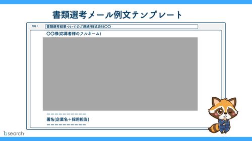 テンプレート付！書類選考不採用通知の 作成方法・注意点を徹底解説