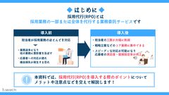採用代行（RPO）サービス15社を比較！料金や特徴を徹底解説