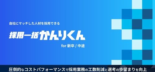 採用一括かんりくん