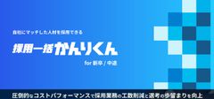 採用一括かんりくん