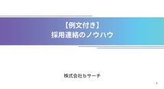【例文付き】採用連絡のノウハウを全て解説！