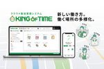 クラウド勤怠・人事給与システム KING OF TIME