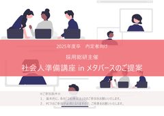 2025年卒向け社会人準備講座inメタバース