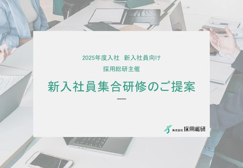 2025年度新入社員集合研修