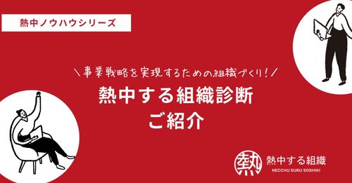事業戦略実現に直結する組織づくりのための「熱中する組織診断」