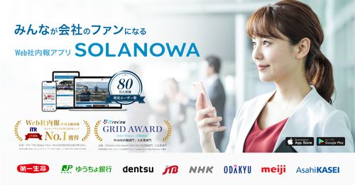 Web社内報アプリ『SOLANOWA』