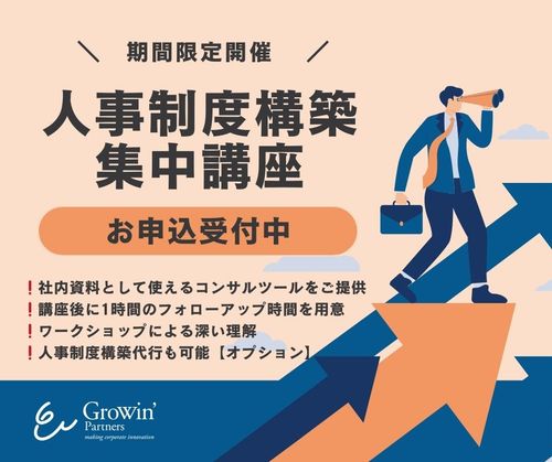 【限定開催、申込受付中！】人事制度構築集中講座