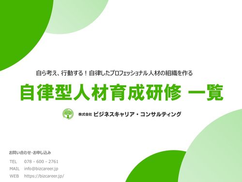 【自ら考えて行動する人材を育てる】自律型人材育成研修 一覧