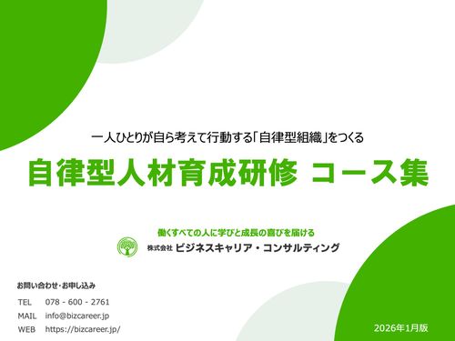 ⾃ら考えて⾏動する「⾃律型組織」をつくる 自律型人材育成研修コース集