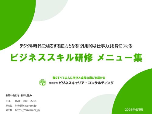 デジタル時代に対応する仕事⼒を⾝につける ビジネススキル研修メニュー集