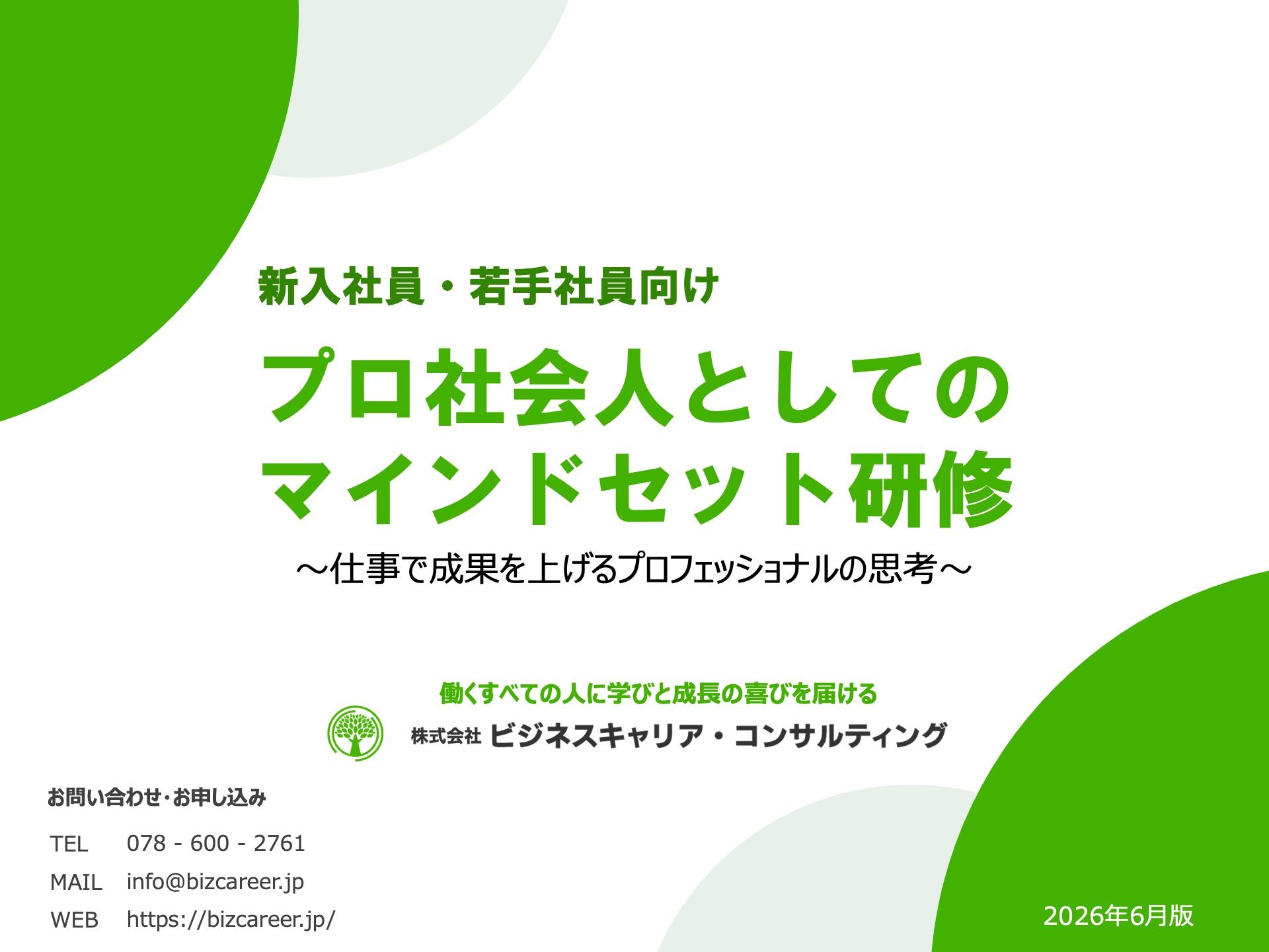 新入社員・若手社員向け】プロ社会人としてのマインドセット研修 株式