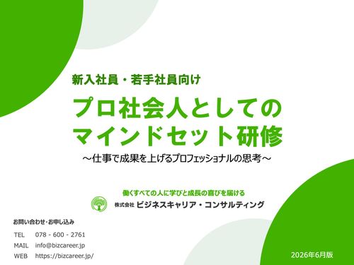 【新入社員・若手社員向け】プロ社会人としてのマインドセット研修