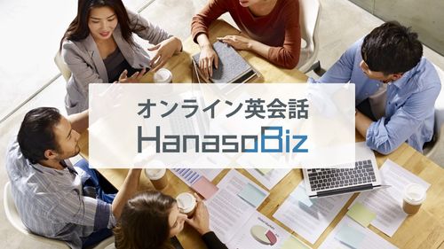 ビジネスオンライン英会話HanasoBiz