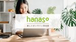 英語に触れる毎日　オンライン英会話hanaso