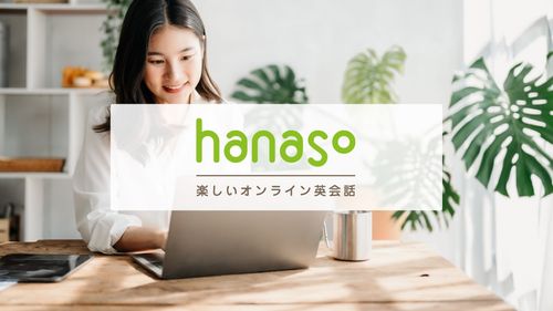 英語に触れる毎日　オンライン英会話hanaso