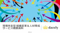 現場伴走型 組織変革＆人材育成サービス