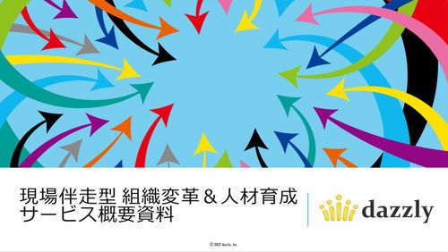現場伴走型 組織変革＆人材育成サービス