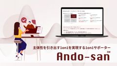 主体性を引き出す1on1を実現する「Ando-san」