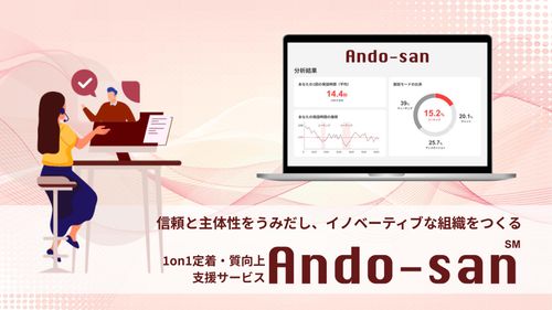 信頼と主体性を生みだす1on1支援サービス「Ando-san」