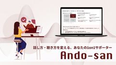 1on1サポートツール「Ando-san」