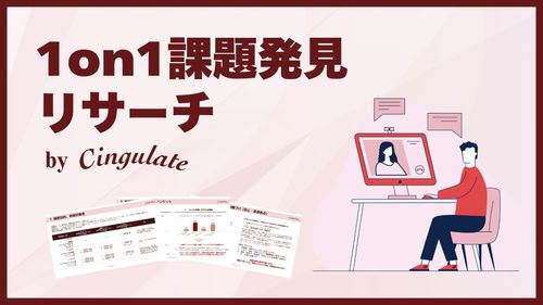 宝の山か？コストの沼か？「1on1課題発見リサーチ」