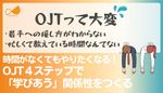 新入社員の自律的な成長を促す原理原則「共に学び合うOJT4ステップ」