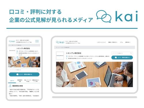 口コミ・評判に対する 企業の公式見解が見られるメディア「kai」