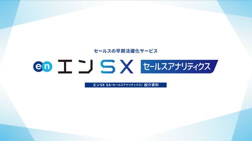 商談スキル向上につながる！「エンSXセールスアナリティクス」