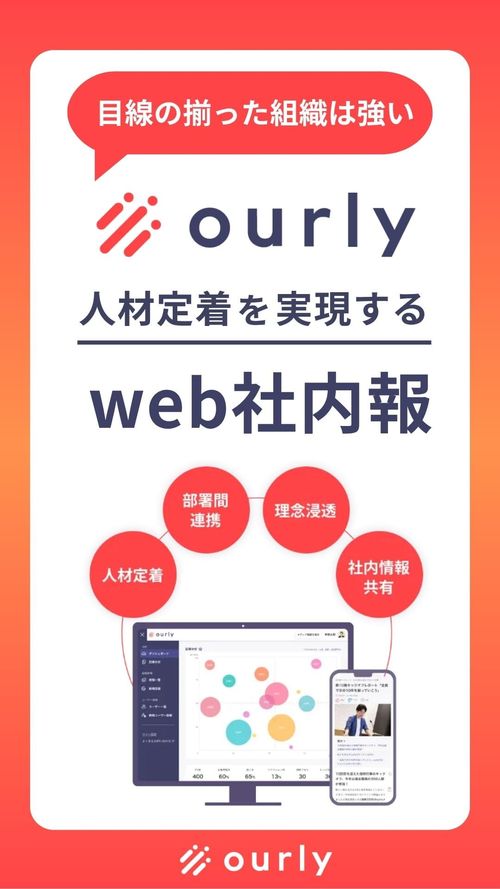 人材定着を実現するweb社内報「ourly（アワリー）」