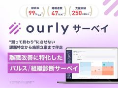 離職改善に特化した「ourlyサーベイ」