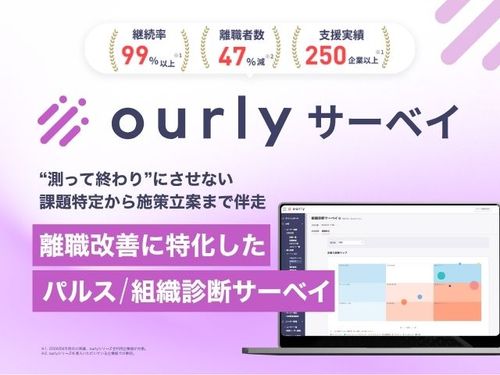 離職改善に特化した「ourlyサーベイ」