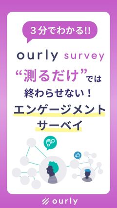 “測っただけ”で終わらせない！ourly survey（アワリーサーベイ）