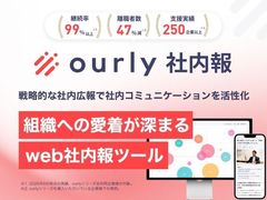 社内コミュニケーション活性化を実現するweb社内報『ourly社内報』