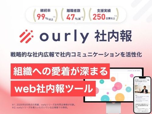 社内コミュニケーション活性化を実現するweb社内報『ourly社内報』